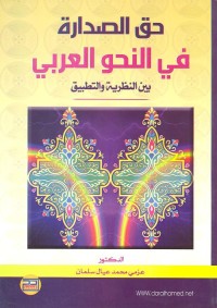 حق الصدارة في النحو العربي بين النظرية والتطبيق